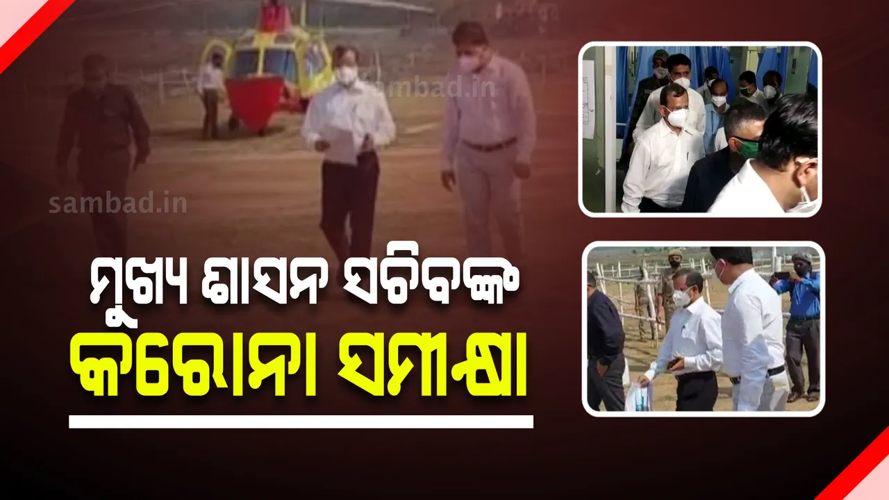  ନବରଙ୍ଗପୁର ଓ ଜୟପୁର ଗସ୍ତରେ ମୁଖ୍ୟ ଶାସନ ସଚିବ ଏବଂ ସ୍ୱାସ୍ଥ୍ୟ ବିଭାଗର ଅତିରିକ୍ତ ମୁଖ୍ୟ ଶାସନ ସଚିବ