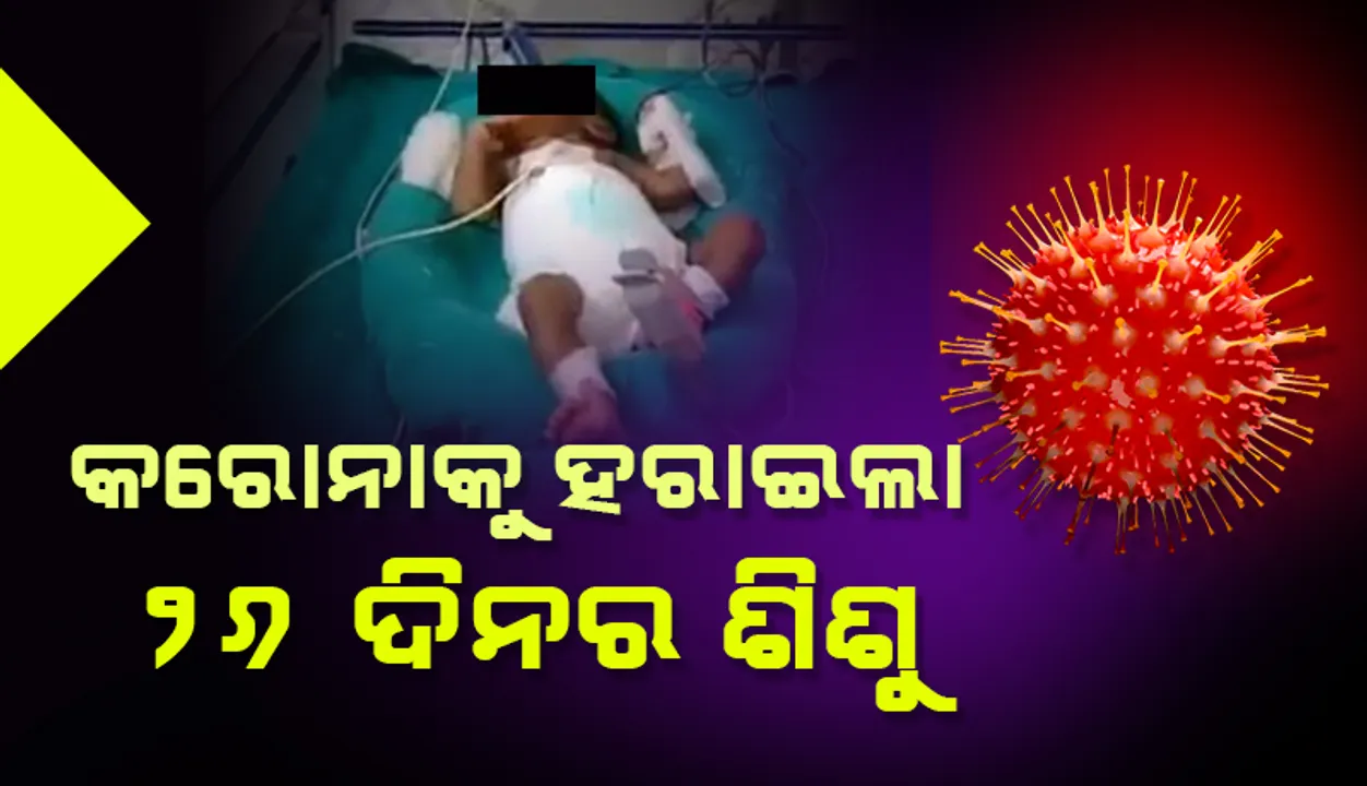 କରୋନାକୁ ବାଜିମାତ ଦେଲା ୨୬ ଦିନର ଶିଶୁ  