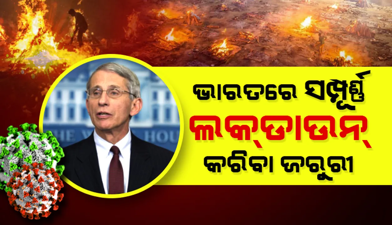  ଅଳ୍ପ କେତେ ସପ୍ତାହ ପାଇଁ ଭାରତରେ ସମ୍ପୂର୍ଣ୍ଣ ‘ଲକ୍‌ଡାଉନ୍‌’ ଘୋଷଣା କରାଯିବା ଆବଶ୍ୟକ: ବାଇଡେନ୍‌ଙ୍କ ମୁଖ୍ୟ ଡାକ୍ତରୀ ପରାମର୍ଶଦାତା ଡାକ୍ତର ଫାଉଚି