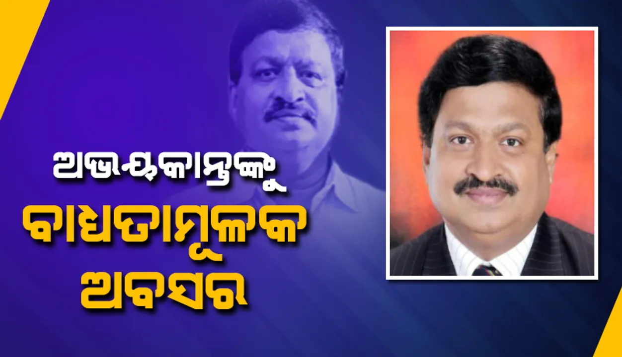  ଆଇଏଫଏସ୍ ଅଭୟକାନ୍ତ ପାଠକଙ୍କୁ ବାଧ୍ୟତାମୂଳକ ଅବସର