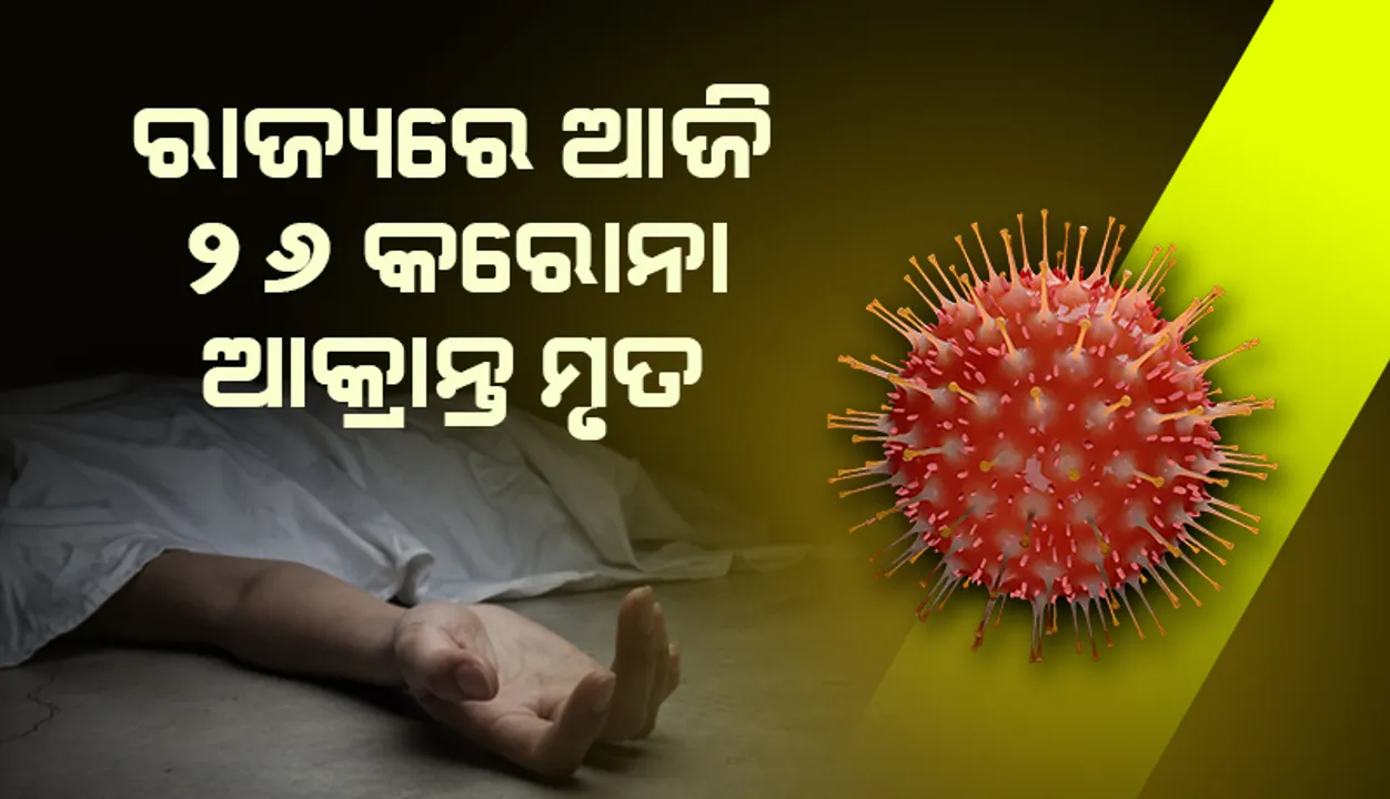  ରାଜ୍ୟରେ ପୁଣି ୨୬ କରୋନା ସଂକ୍ରମିତଙ୍କ ମୃତ୍ୟୁ