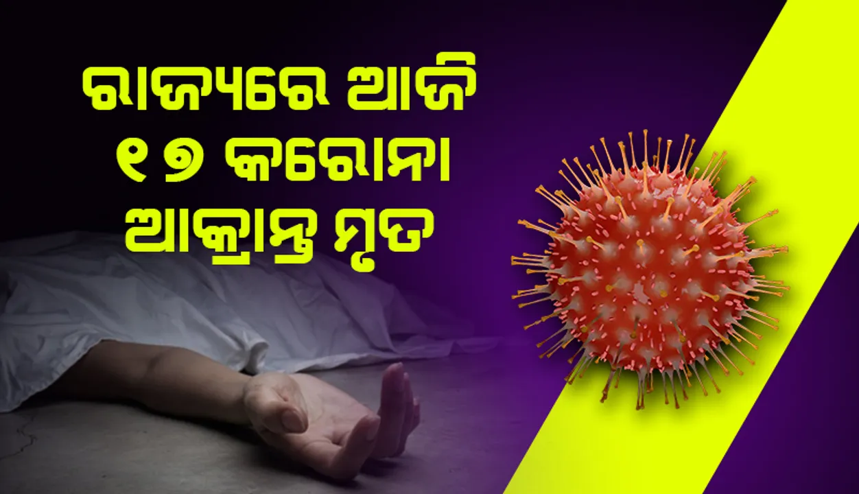  ଗତ ୨୪ ଘଣ୍ଟା ମଧ୍ୟରେ ଓଡ଼ିଶାରେ ୧୭ ଜଣଙ୍କ ଜୀବନ ନେଲା କରୋନା, ୧୦୫୨୧ ନୂଆ ପଜିଟିଭ ଚିହ୍ନଟ
