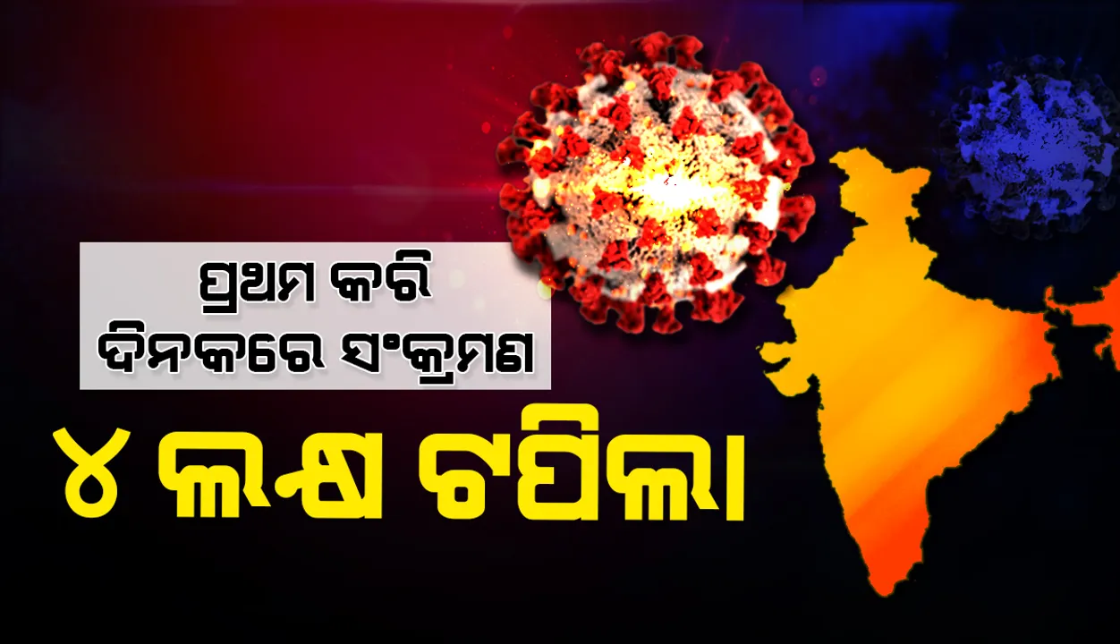  ପ୍ରଥମ କରି ୨୪ ଘଣ୍ଟା ମଧ୍ୟରେ ଦେଶରେ ୪ ଲକ୍ଷ ଟପିଲା କୋଭିଡ୍‌-୧୯ ସଂକ୍ରମିତଙ୍କ ସଂଖ୍ୟା, ମୃତ୍ୟୁସଂଖ୍ୟା ୩,୫୨୩
