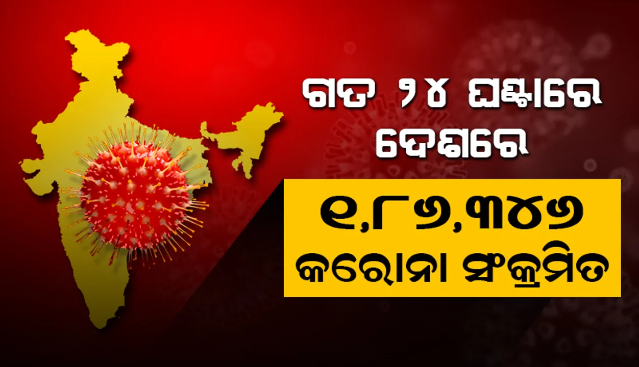  ଗତ ୪୪ ଦିନ ମଧ୍ୟରେ ସବୁଠୁ କମ୍: ୨୪ ଘଣ୍ଟା ମଧ୍ୟରେ ଦେଶରେ ୧,୮୬,୩୪୬ ନୂଆ କୋଭିଡ୍‌-୧୯ ସଂକ୍ରମିତ ଚିହ୍ନଟ, ମୃତ୍ୟୁସଂଖ୍ୟା ୩,୬୬୦