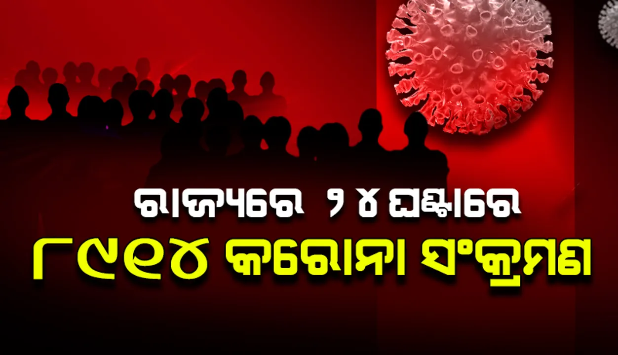  ରାଜ୍ୟରେ ଗତ ୨୪ ଘଣ୍ଟା ଭିତରେ ୮୯୧୪ଜଣ କରୋନା ସଂକ୍ରମିତ ଚିହ୍ନଟ, ଖୋର୍ଦ୍ଧା ଜିଲ୍ଲାରୁ ସର୍ବାଧିକ ୧୨୫୮