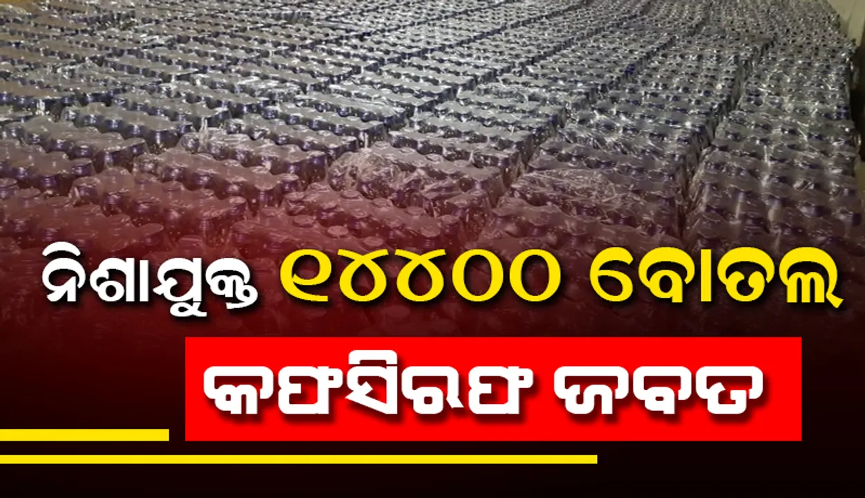 ନିଶାଯୁକ୍ତ ୧୪୪୦୦ ବୋତଲ କଫସିରଫ ଜବତ, ଦୁଇ ଗିରଫ