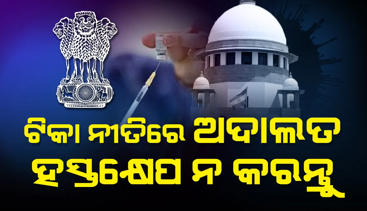  ଟିକା ନୀତିରେ ଅଦାଲତ ହସ୍ତକ୍ଷେପ ନ କରନ୍ତୁ ବୋଲି ସୁପ୍ରିମ୍‌ କୋର୍ଟଙ୍କୁ କହିଲେ କେନ୍ଦ୍ର ସରକାର