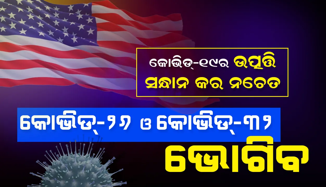  କୋଭିଡ୍‌-୧୯ର ଉତ୍ପତ୍ତି ସନ୍ଧାନ କର ନଚେତ କୋଭିଡ୍-୨୬ ଓ କୋଭିଡ୍-୩୨ ଭୋଗିବ: ଆମେରିକୀୟ ବିଶେଷଜ୍ଞ