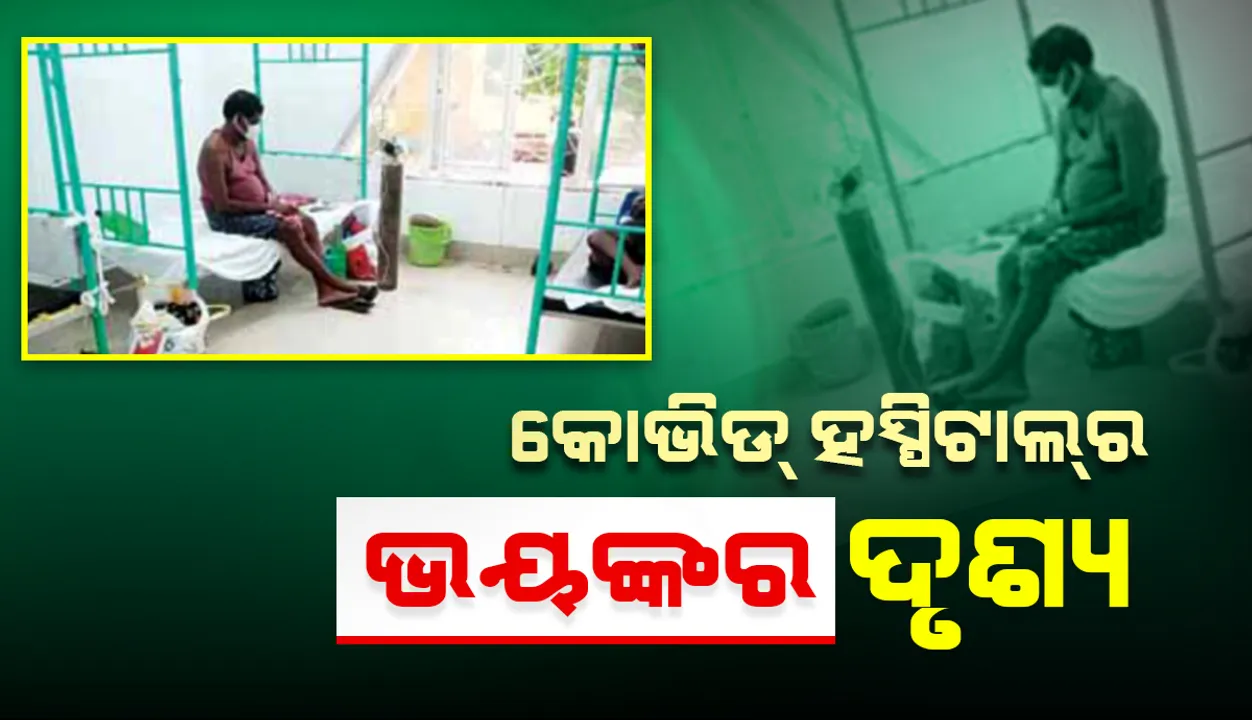  କୋଭିଡ୍‌ ହସ୍‌ପିଟାଲର ଭୟଙ୍କର ଦୃଶ୍ୟ: ଉଲଗ୍ନ ଅବସ୍ଥାରେ ପଡ଼ିଛନ୍ତି ରୋଗୀ