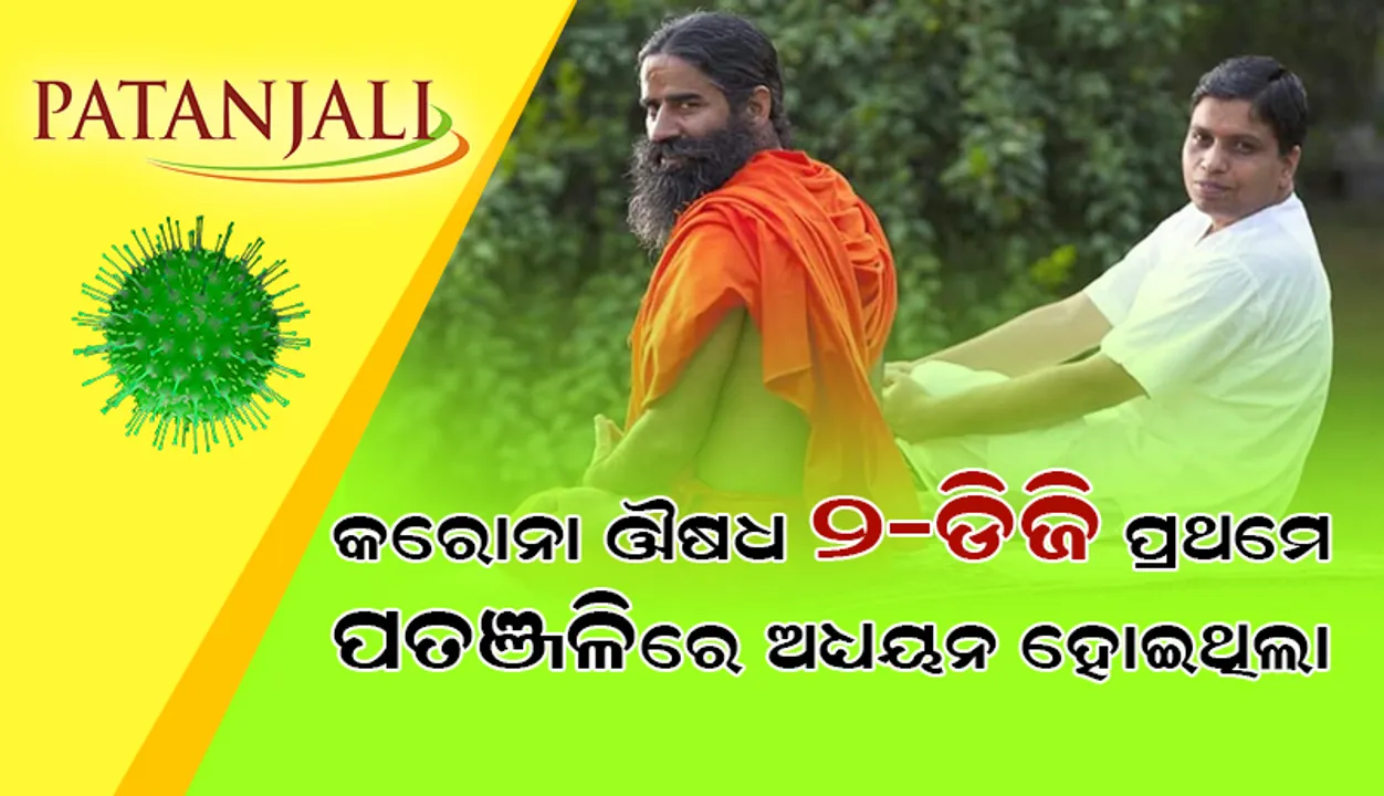  ଆଚାର୍ଯ୍ୟ ବାଳକୃଷ୍ଣଙ୍କ ଦାବି: ‘ଡିଆର୍‌ଡିଓ’ଦ୍ବାରା ପ୍ରସ୍ତୁତ କୋଭିଡ୍‌-୧୯ ଔଷଧ ‘୨-ଡିଜି’ ପ୍ରଥମେ ପତଞ୍ଜଳିରେ ଅଧ୍ୟୟନ ହୋଇଥିଲା