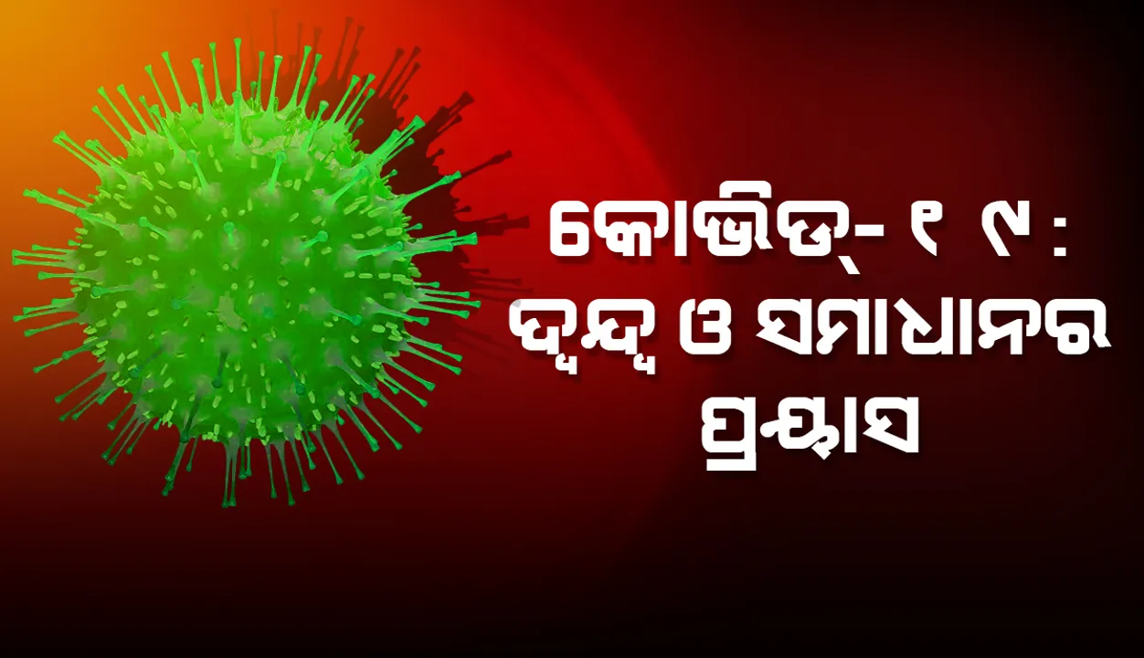  କୋଭିଡ-୧୯: ଦ୍ବନ୍ଦ୍ବ ଓ ସମାଧାନର ପ୍ରୟାସ