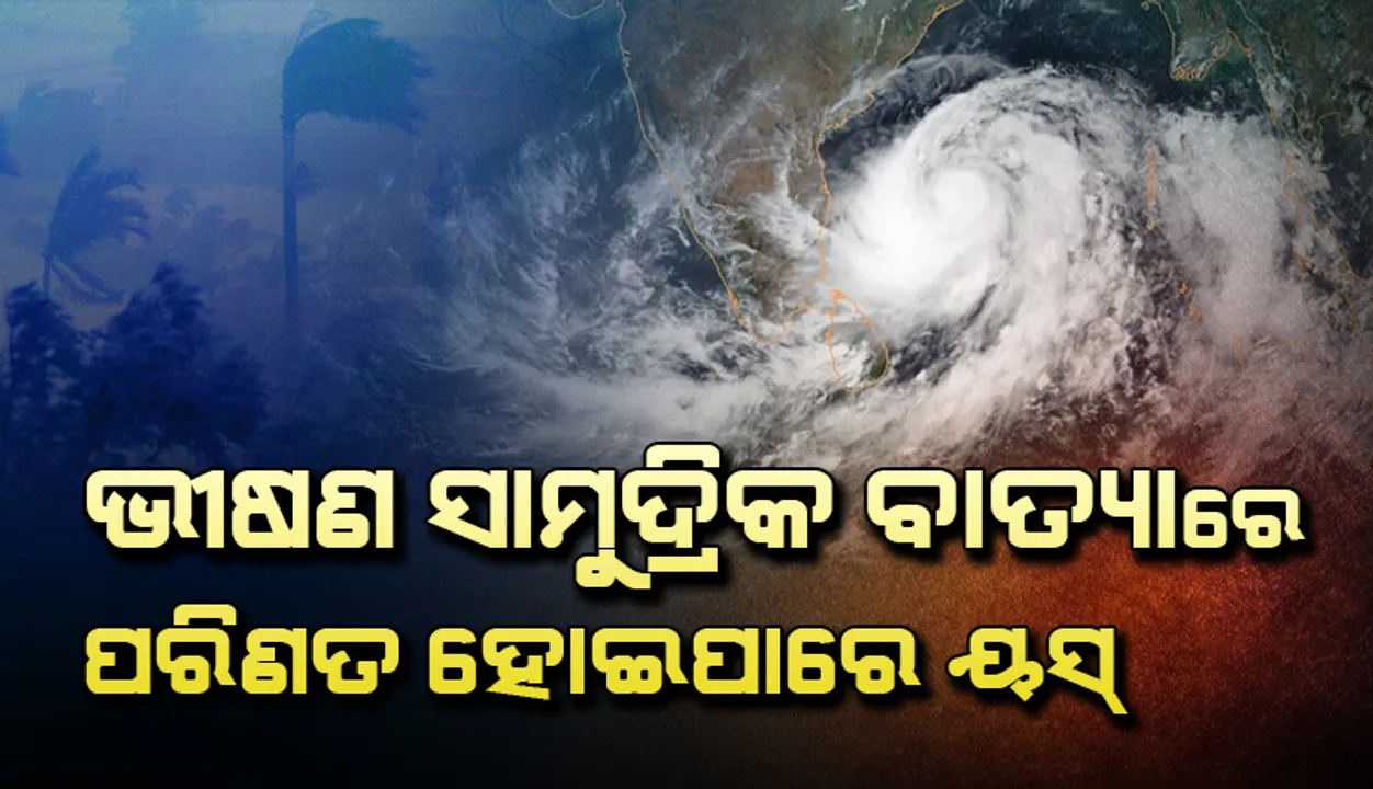  ଭୀଷଣ ସାମୁଦ୍ରିକ ବାତ୍ୟାରେ ପରିଣତ ହୋଇପାରେ 'ୟସ୍' : ସ୍କାଏମେଟ୍