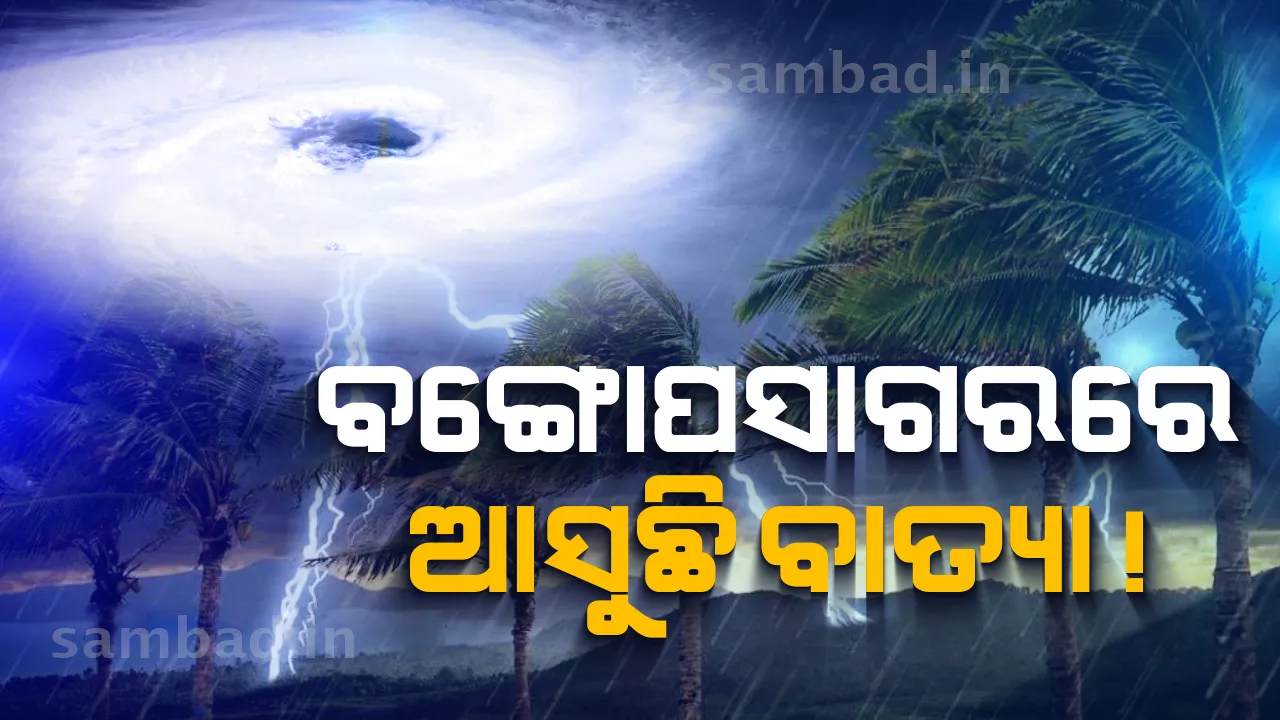  ତୌତେ ପରେ ଆସୁଛି ଆଉ ଏକ ବାତ୍ୟା, ପଶ୍ଚିମବଙ୍ଗ-ଓଡ଼ିଶା ଉପକୂଳରେ ମାଡ଼ ହେବା ସମ୍ଭାବନା