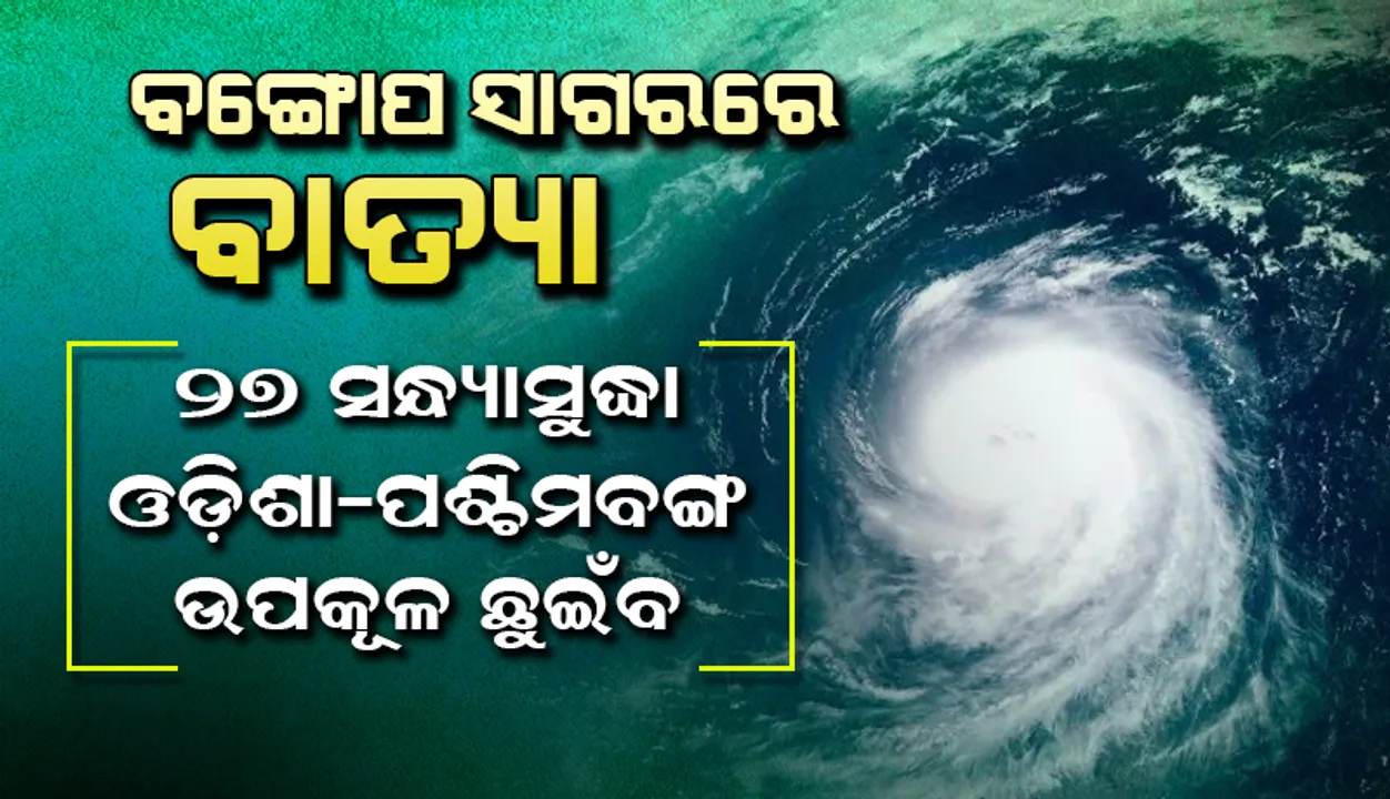  ବଙ୍ଗୋପସାଗରରେ ବାତ୍ୟା : ୨୭ ସଂଧ୍ୟାସୁଦ୍ଧା ଓଡ଼ିଶା-ପଶ୍ଚିମବଙ୍ଗ ଉପକୂଳ ଛୁଇଁବ : ଆଇଏମଡି