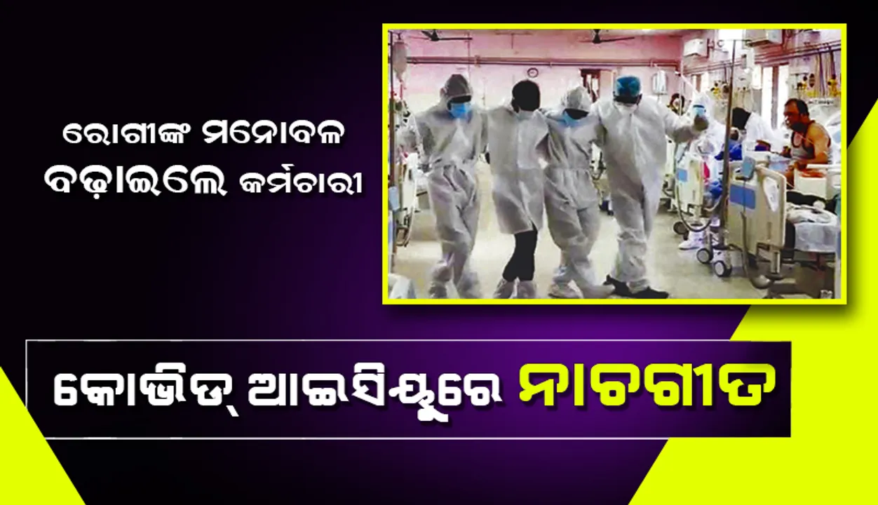  ଭିମ୍‌ସାର୍‌ କୋଭିଡ୍ ଆଇସିୟୁରେ ନାଚଗୀତ, ରୋଗୀଙ୍କ ମନୋବଳ ବଢ଼ାଇବାକୁ ପିପିଇ ପିନ୍ଧି ନାଚିଲେ କର୍ମଚାରୀ