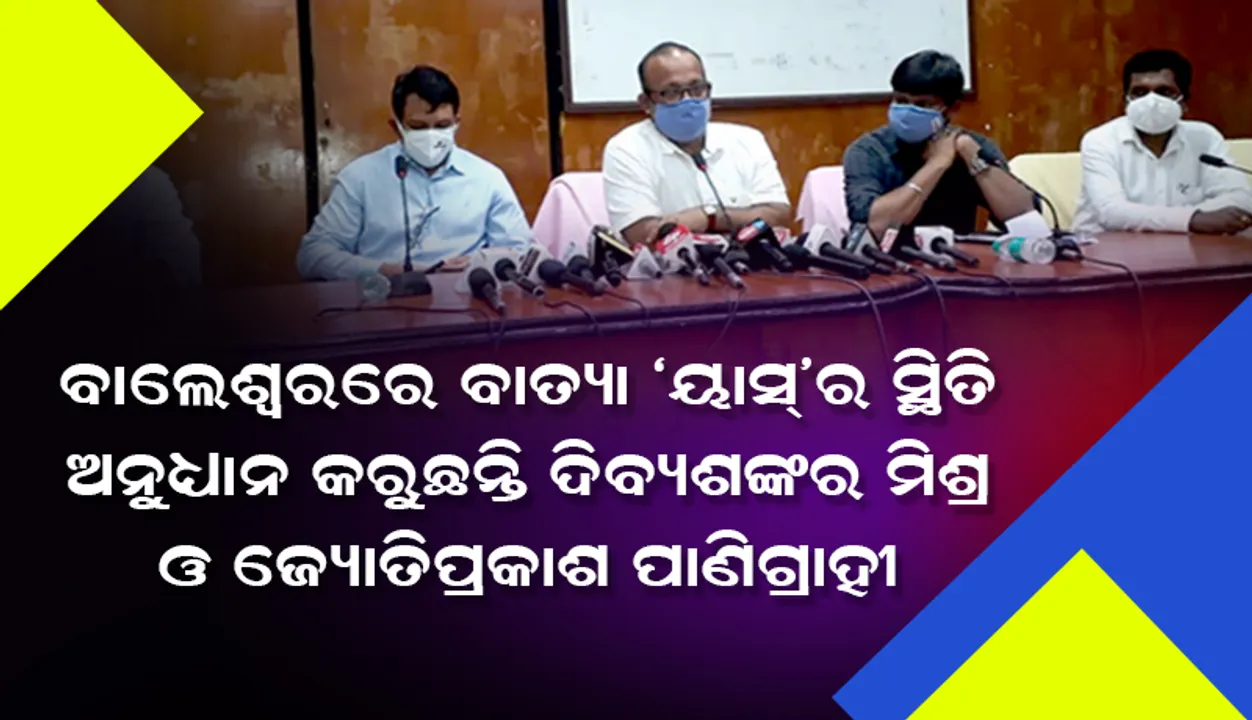  ବାଲେଶ୍ବରରେ ମନ୍ତ୍ରୀ ଦିବ୍ୟଶଙ୍କର ମିଶ୍ର ଓ ଜ୍ୟୋତିପ୍ରକାଶ ପାଣିଗ୍ରାହୀ: ୟାସ୍ ବାତ୍ୟା ସ୍ଥିତିର ଅନୁଧ୍ୟାନ କରୁଛନ୍ତି