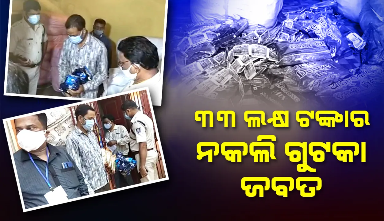  ଶଙ୍କରପୁରରେ ନକଲି ଗୁଟକା ଗୋଦାମରେ ବାଦାମବାଡ଼ି ଥାନା ପୁଲିସର ଚଢ଼ାଉ