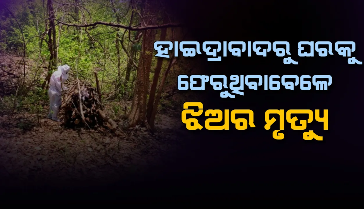  ହାଇଦ୍ରାବାଦରୁ ଘରକୁ ଫେରୁଥିବା ବେଳେ ମୋଟୁ ସୀମାନ୍ତରେ  ଝିଅର ମୃତ୍ୟୁ