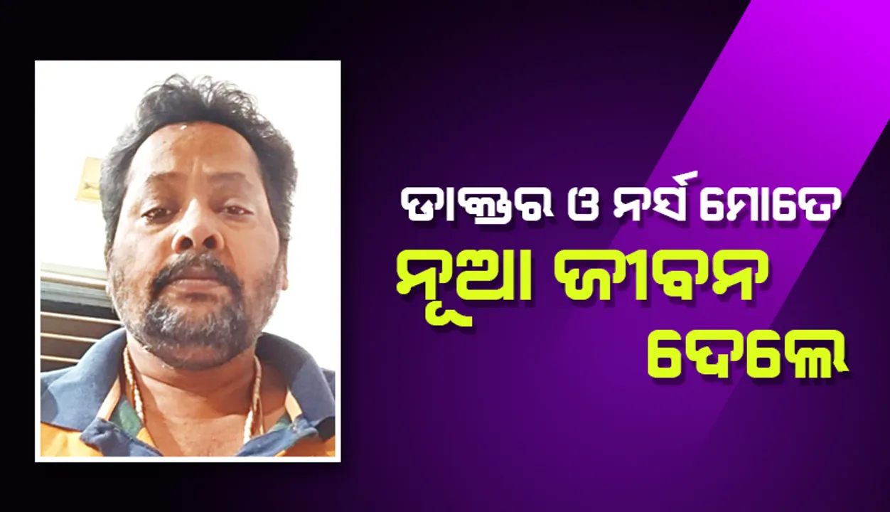  କରୋନା ବିଜୟୀଙ୍କ ମୁହଁରୁ: ଡାକ୍ତର ଓ ନର୍ସ ମୋତେ ନୂଆ ଜୀବନ ଦେଲେ