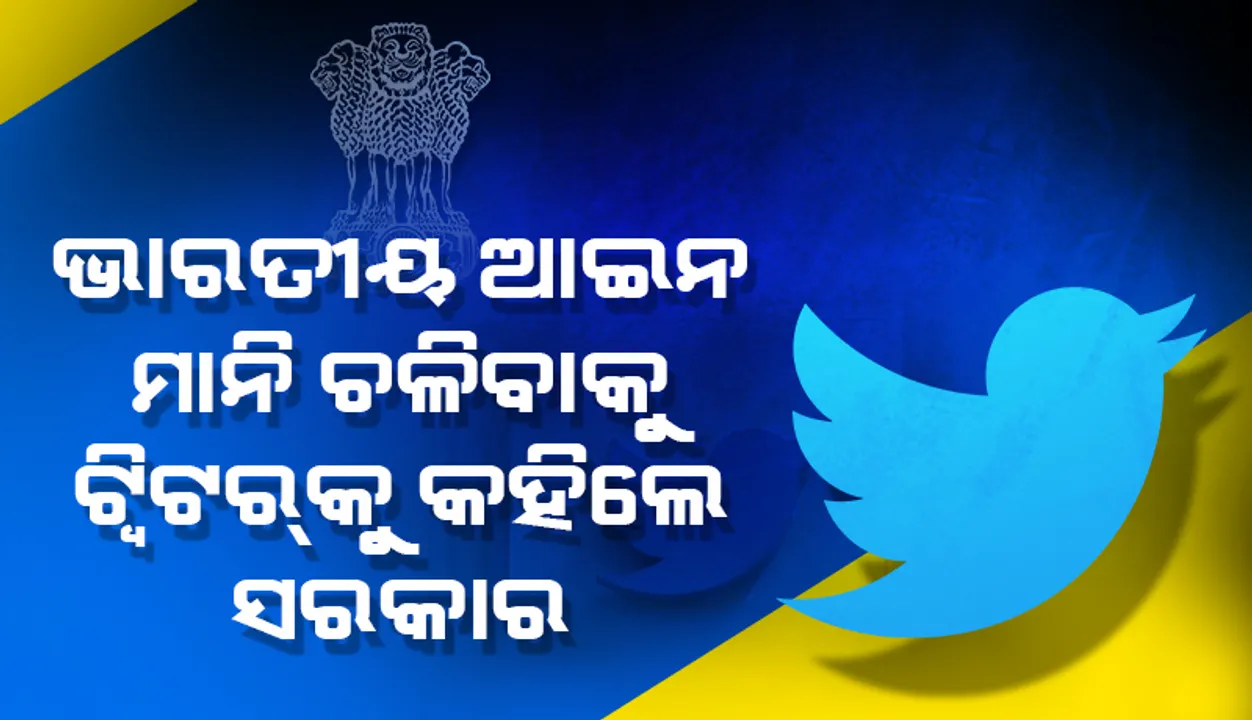  ଅପ୍ରାସଙ୍ଗିକ କଥା ନ କହି ଭାରତୀୟ ଆଇନ ଅନୁସାରେ ଚଳ: ‘ଟୁଇଟର୍‌’କୁ କହିଲେ ସରକାର