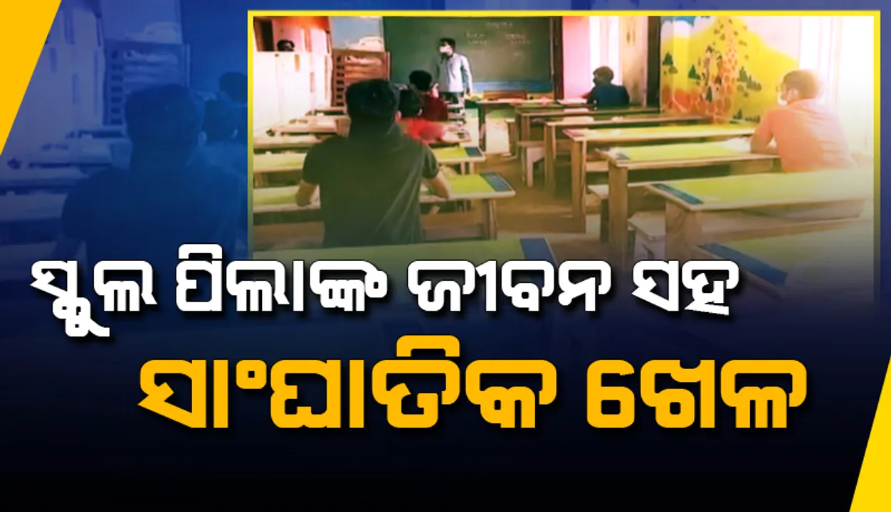  ସରକାରଙ୍କ କରୋନା କଟକଣାକୁ ଫୁ: ରାଜଧାନୀରେ ଶ୍ରେଣୀଗୃହରେ ପାଠପଢା