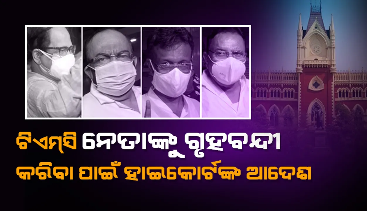  ‘ନାରଦା ଷ୍ଟିଙ୍ଗ୍‌’ ମାମଲାରେ ସମ୍ପୃକ୍ତ ‘ଟିଏମ୍‌ସି’ ନେତାଙ୍କୁ ଗୃହବନ୍ଦୀ କରିବା ପାଇଁ ଆଦେଶ ଦେଲେ କାଲ୍‌କାଟା ହାଇକୋର୍ଟ