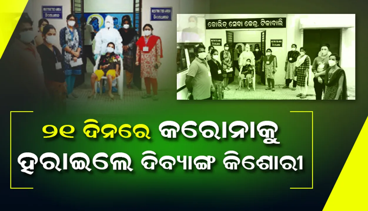  ୨୧ ଦିନ ଲଢ଼େଇ ପରେ ବିଜୟୀ: କରୋନାକୁ ହରାଇଲେ ଦିବ୍ୟାଙ୍ଗ କିଶୋରୀ