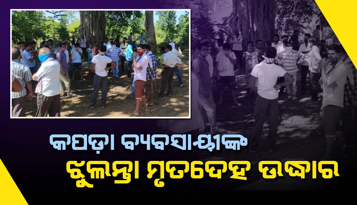  କପଡ଼ା ବ୍ୟବସାୟୀଙ୍କ ଝୁଲନ୍ତା ମୃତଦେହ ଉଦ୍ଧାର, ପରିବାର ପକ୍ଷରୁ ହତ୍ୟା ଅଭିଯୋଗ