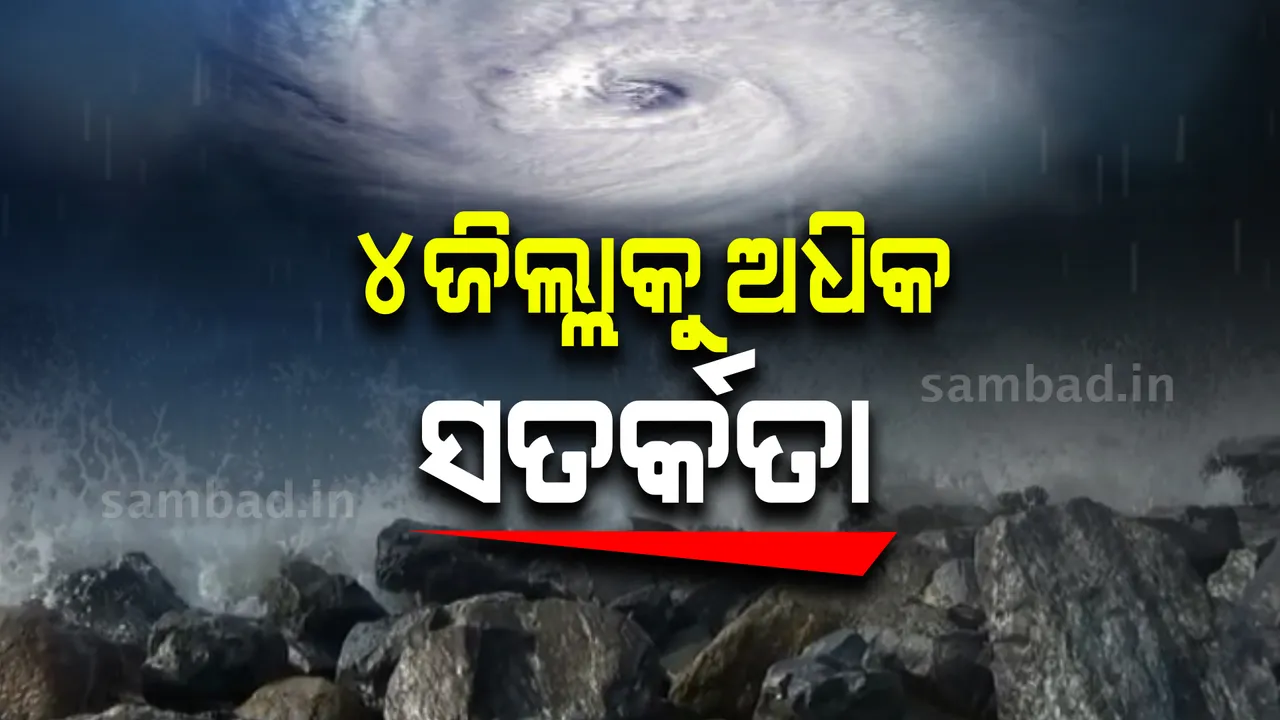  ବିଶେଷଜ୍ଞ ଉମାଶଙ୍କର ଦାଶଙ୍କ ସୂଚନା: କାଲିଠୁ ଉପକୂୂଳ ଓଡ଼ିଶାରେ ଆରମ୍ଭ ହେବ ବର୍ଷା