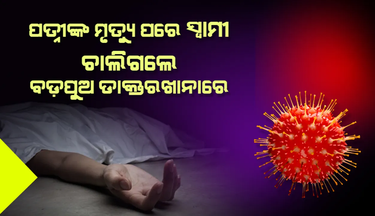  ବଡ଼ପୁଅ ଡାକ୍ତରଖାନାରେ...ପତ୍ନୀଙ୍କ ମୃତ୍ୟୁ ପରେ ସ୍ବାମୀ ଚାଲିଗଲେ