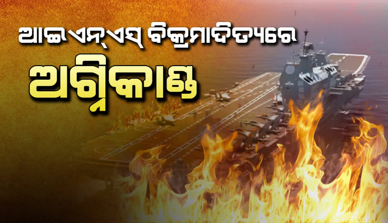  ‘ଆଇଏନ୍‌ଏସ୍‌ ବିକ୍ରମାଦିତ୍ୟ’ରେ ଅଗ୍ନିକାଣ୍ଡ; ସମସ୍ତ କର୍ମଚାରୀ ନିରାପଦ