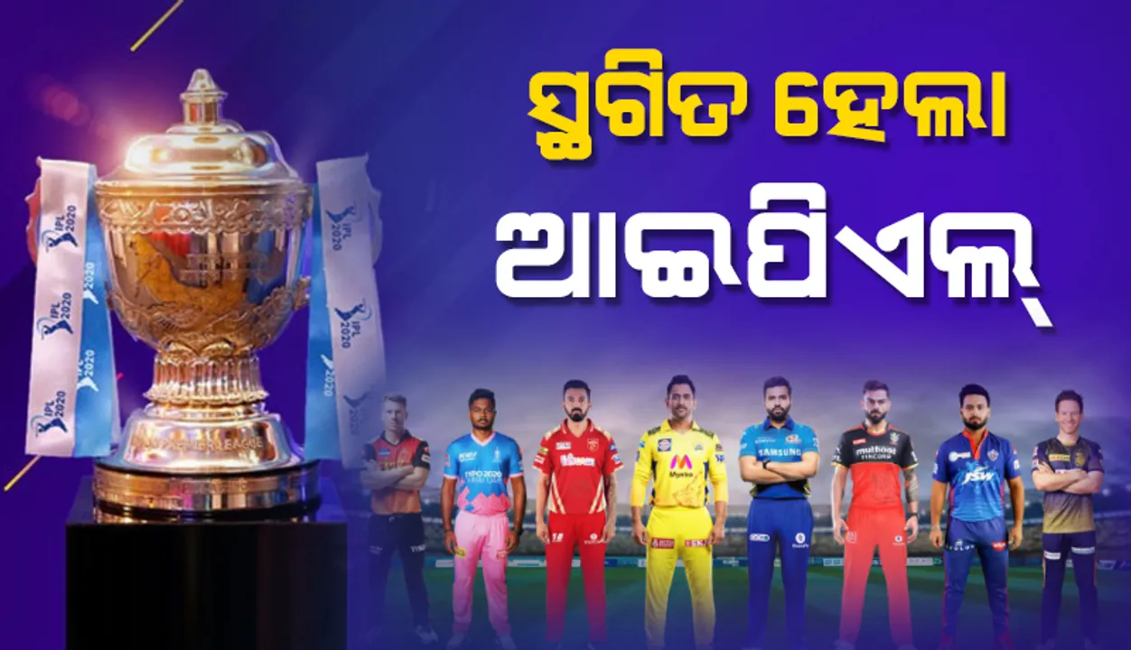  ଏକାଧିକ ଖେଳାଳୀ କରୋନା ଆକ୍ରାନ୍ତ ହେବା ପରେ ସ୍ଥଗିତ ରହିଲା ଚଳିତ ବର୍ଷର ଆଇପିଏଲ