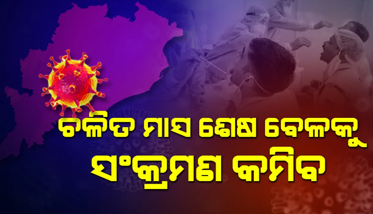  ମେ’ ମାସ ଶେଷ ବେଳକୁ ରାଜ୍ୟରେ ସଂକ୍ରମଣ କମିବ: ସ୍ୱାସ୍ଥ୍ୟ ନିର୍ଦ୍ଦେଶକ
