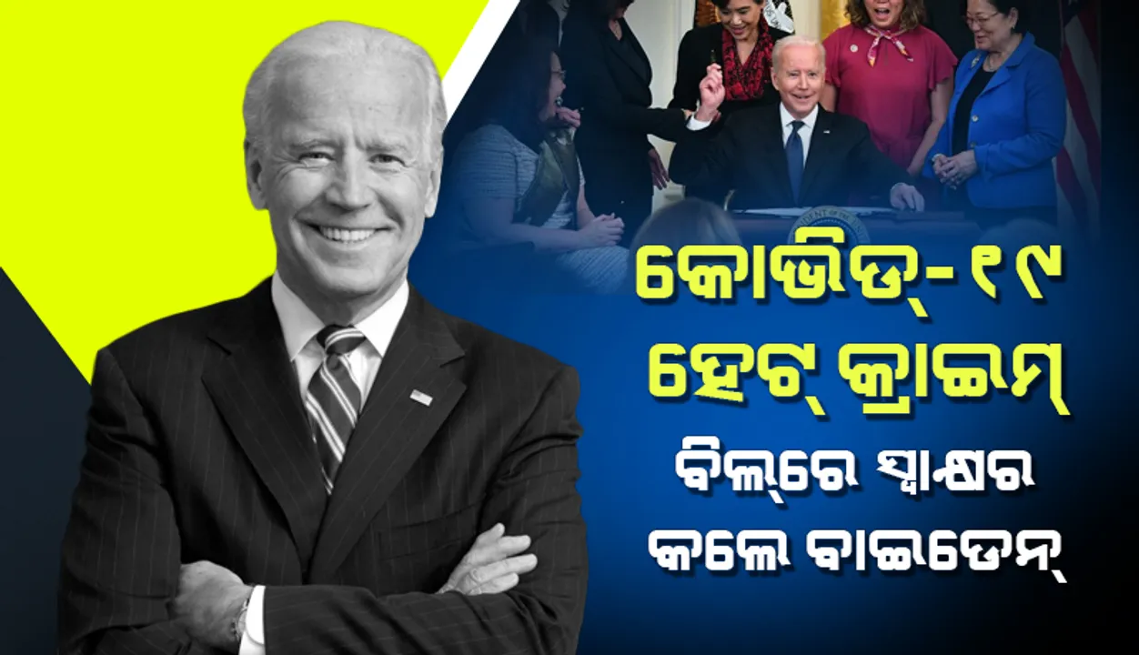  ‘ନିରବତା ହିଁ ଅପକର୍ମରେ ସହଯୋଗିତା’ କହି ‘କୋଭିଡ୍‌-୧୯ ହେଟ୍‌ କ୍ରାଇମ୍‌’ ବିଲ୍‌ରେ ସ୍ବାକ୍ଷର କଲେ ଜୋ ବାଇଡେନ୍‌