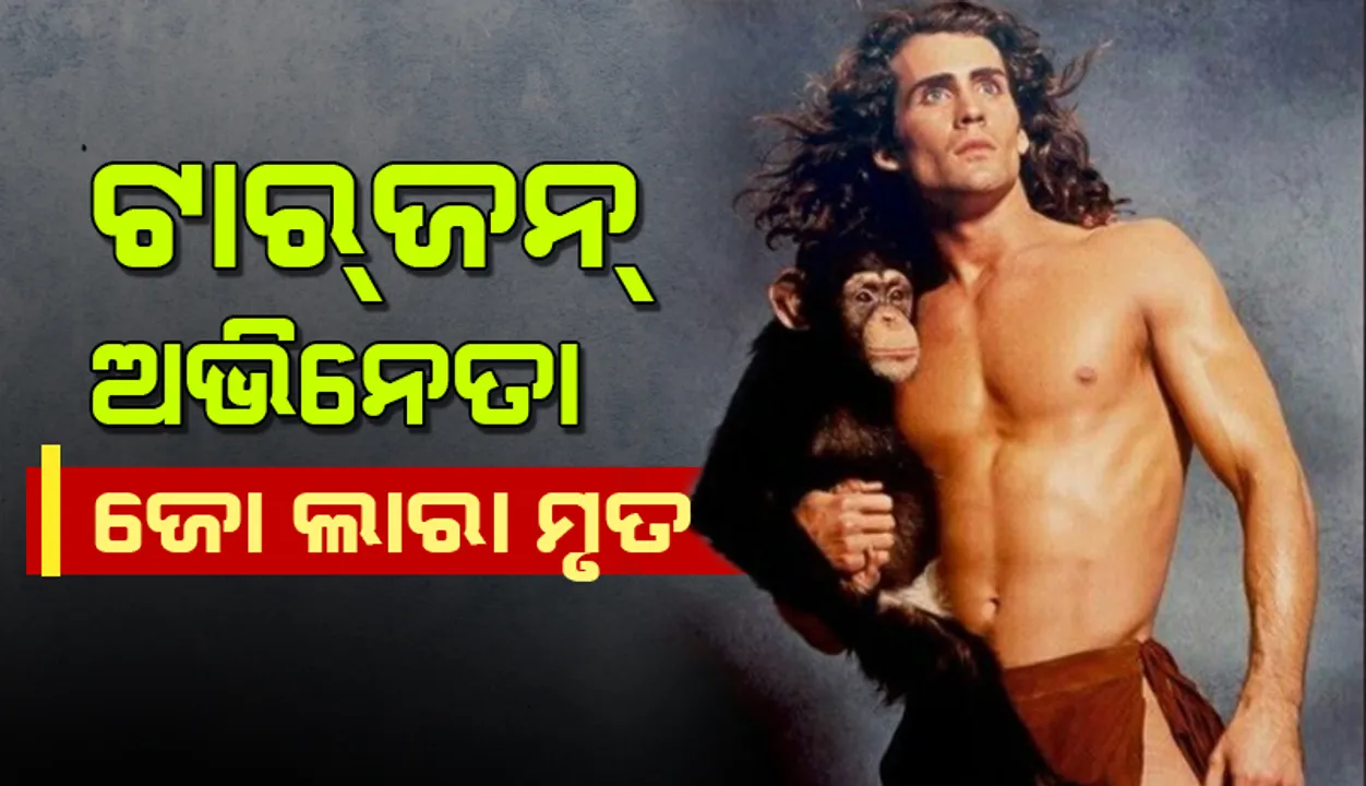  ଆମେରିକୀୟ ବିମାନ ଦୁର୍ଘଟଣାରେ ‘ଟାର୍‌ଜନ୍‌’ ଅଭିନେତା ଜୋ ଲାରାଙ୍କ ସମେତ ୭ ମୃତ!