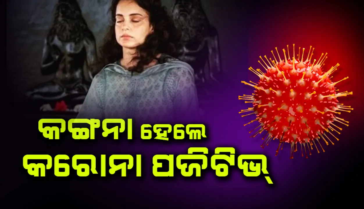  କରୋନାଭାଇରସ୍‌ ଦ୍ବାରା ସଂକ୍ରମିତ ହେଲେ କଙ୍ଗନା ରଣାୱତ୍‌