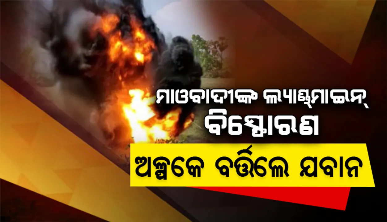  ଲ୍ୟାଣ୍ଡମାଇନ ଵିସ୍ପୋରଣରୁ ଅଳ୍ପକେ ବର୍ତ୍ତିଲେ ଯବାନ