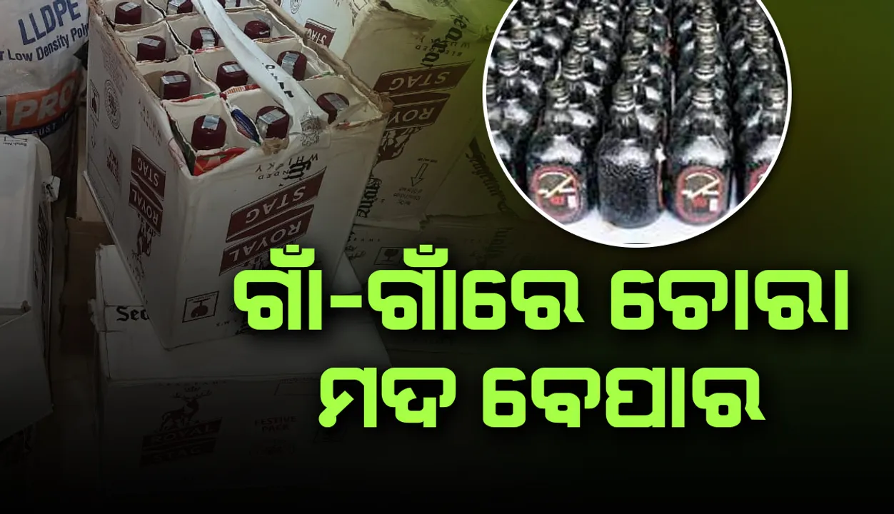  ନିଶା ବେପାରୀଙ୍କୁ ଲକ୍‌ଡାଉନ୍‌ ସୁହାଉଛି; ଗାଁ ଗାଁରେ ଚୋରାମଦ ବେପାର, ପୁଲିସ-ଅବକାରୀ ବିଭାଗ ଚୁପ୍‌