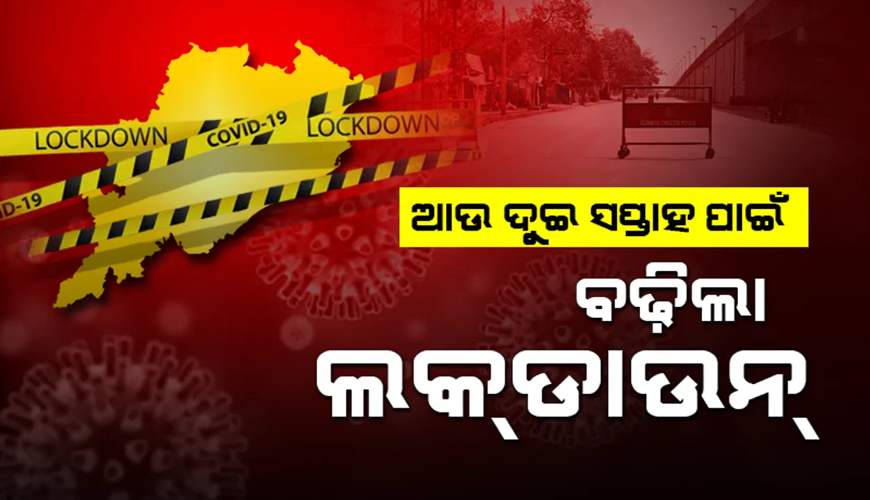  ଜୁନ୍ ୧ ତାରିଖ ସକାଳ ୫ଟା ଯାଏଁ ରାଜ୍ୟରେ ଲକଡାଉନ୍ ବୃଦ୍ଧି: ଘୋଷଣା କରିଲେ ମୁଖ୍ୟ ଶାସନ ସଚିବ