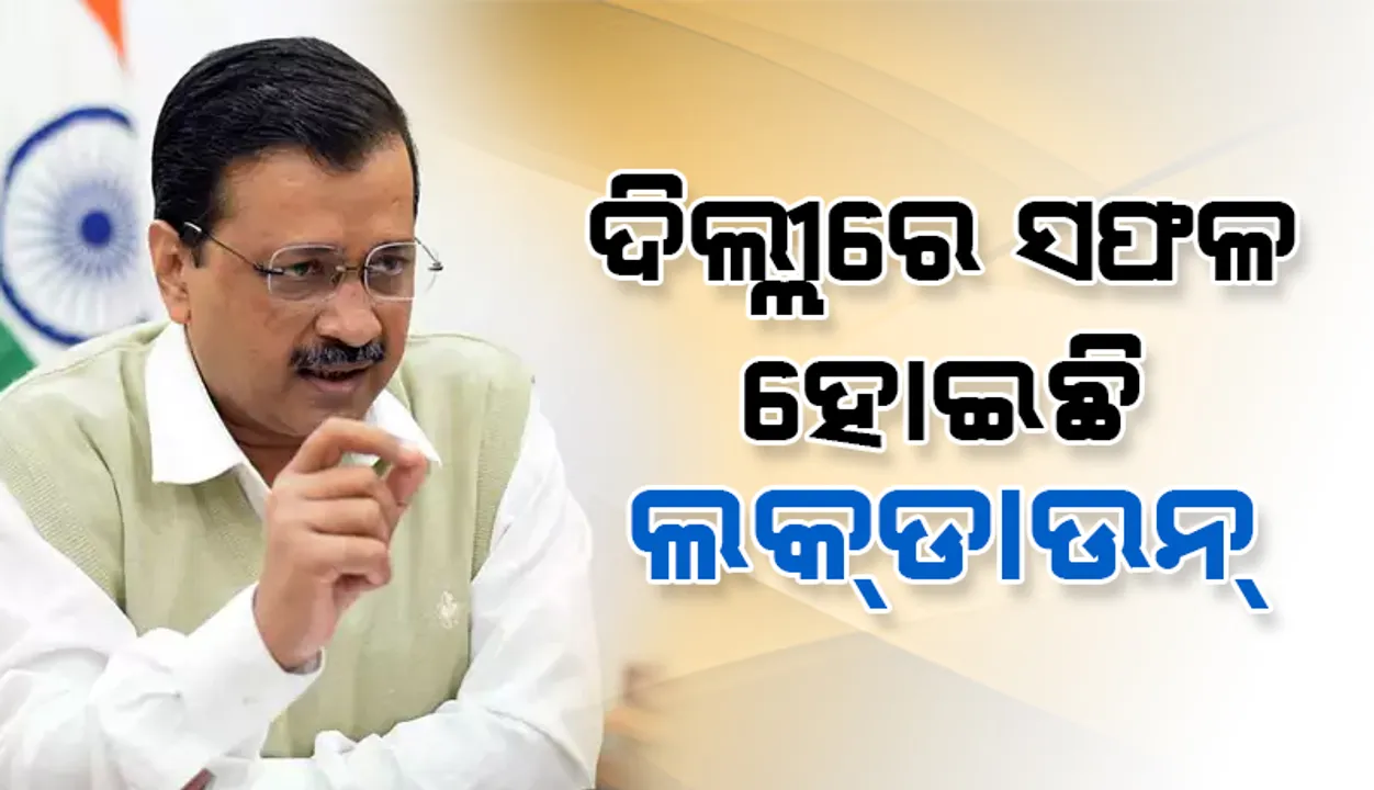  ଦିଲ୍ଲୀରେ ସଫଳ ହୋଇଛି ଲକଡାଉନ, କମୁଛି ସଂକ୍ରମଣ: ମୁଖ୍ୟମନ୍ତ୍ରୀ ଅରବିନ୍ଦ କେଜ୍ରିୱାଲ