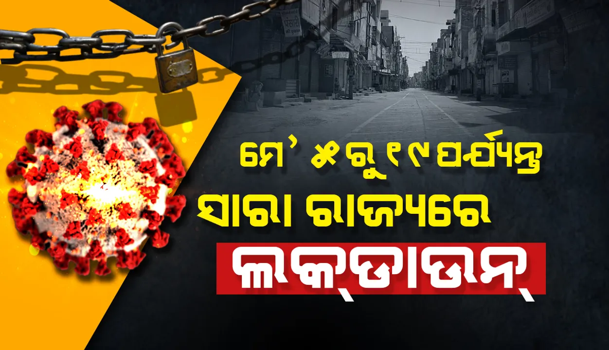  କୋଭିଡ ସ୍ଥିତିକୁ ଦେଖି ଓଡ଼ିଶାକୁ ମେ’୫ରୁ ୧୯ପର୍ଯ୍ୟନ୍ତ ଲକଡାଉନ କଲେ ରାଜ୍ୟ ସରକାର