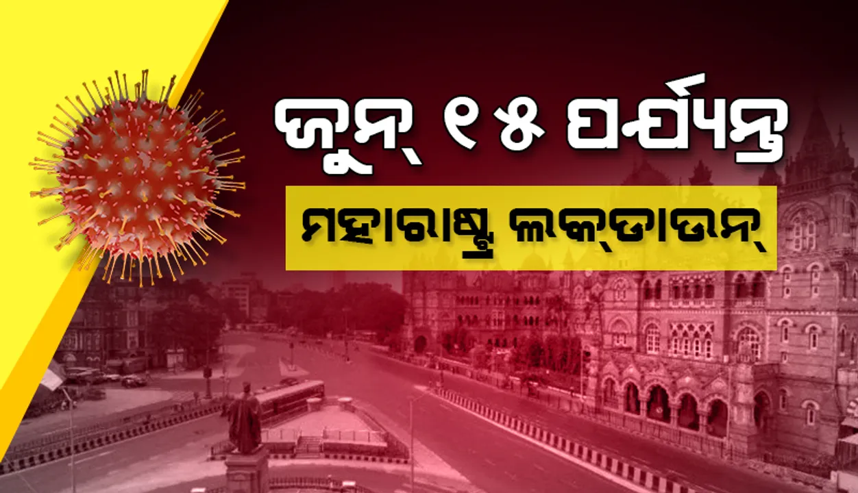  ଜୁନ୍‌ ୧୫ ପର୍ଯ୍ୟନ୍ତ ବଢ଼ିଲା ମହାରାଷ୍ଟ୍ର ଲକ୍‌ଡାଉନ୍; ମୁଖ୍ୟମନ୍ତ୍ରୀ କହିଲେ, ବେପରୁଆ ଭାବ ଚଳିବ ନାହିଁ, ତୃତୀୟ ପ୍ରବାହ ମୁକାବିଲା ପାଇଁ ସଜାଗ ରୁହନ୍ତୁ