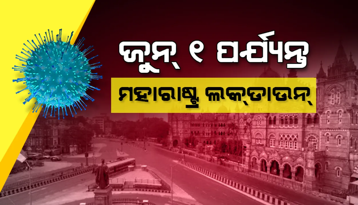  ଜୁନ୍‌ ୧ ତାରିଖ ପର୍ଯ୍ୟନ୍ତ ‘କୋଭିଡ୍‌-୧୯ ଲକ୍‌ଡାଉନ୍‌’ ବୃଦ୍ଧି କଲା ମହାରାଷ୍ଟ୍ର; ରାଜ୍ୟକୁ ଆସୁଥିବା ସମସ୍ତଙ୍କ ପାଇଁ ‘ନେଗେଟିଭ୍‌ ଆର୍‌ଟି-ପିସିଆର୍‌’ ରିପୋର୍ଟ ବାଧ୍ୟତାମୂଳକ