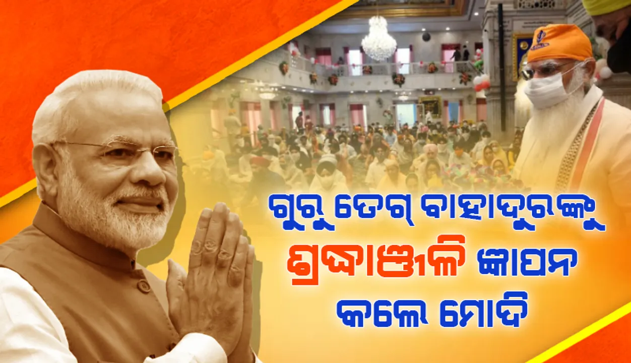 ଗୁରଦ୍ବାର ସିସ୍‌ ଗଞ୍ଜ୍ ସାହିବରେ ଗୁରୁ ତେଗ୍‌ ବାହାଦୁରଙ୍କ ୪୦୦ତମ ପ୍ରକାଶ ପୁରବ ଅବସରରେ ଶ୍ରଦ୍ଧାଞ୍ଜଳି ଜ୍ଞାପନ କଲେ ପ୍ରଧାନମନ୍ତ୍ରୀ ମୋଦୀ