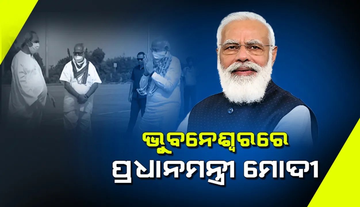  ଭୁବନେଶ୍ୱରରେ ପହଞ୍ଚିଲେ ପ୍ରଧାନମନ୍ତ୍ରୀ ନରେନ୍ଦ୍ର ମୋଦୀ