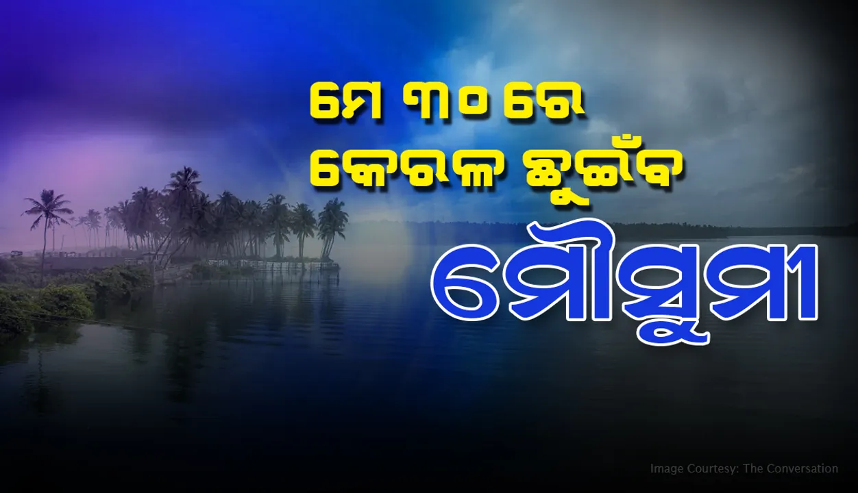  ମେ ୩୦ରେ କେରଳ ଛୁଇଁବ ମୌସୁମୀ : ସ୍କାଏମେଟର ଆକଳନ