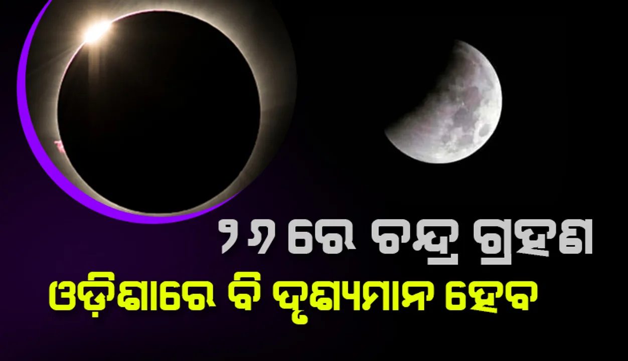  ଓଡ଼ିଶା ସମେତ ଉତ୍ତରପୂର୍ବ ଭାରତକୁ ସ୍ବଳ୍ପ କ୍ଷଣ ପାଇଁ ଦୃଶ୍ୟମାନ ହେବ ଆଂଶିକ ଚନ୍ଦ୍ର ଗ୍ରହଣ