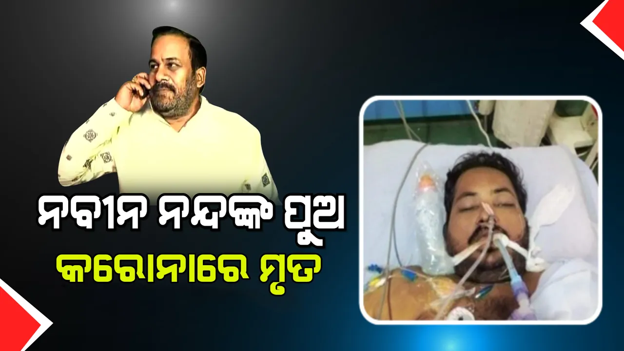  କରୋନାରେ ପୂର୍ବତନ ବିଧାୟକ ନବୀନ ନନ୍ଦଙ୍କ ପୁଅ ମୃତ