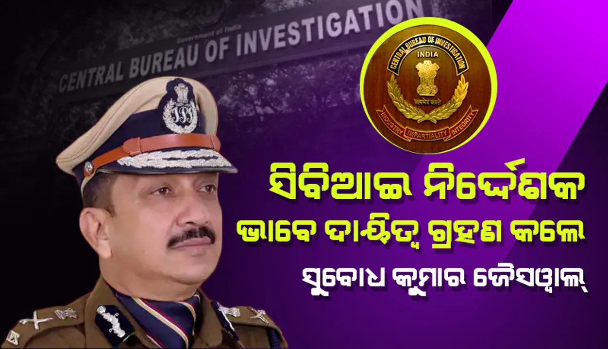  ସିବିଆଇର ନିର୍ଦ୍ଦେଶକ ଭାବରେ ଦାୟିତ୍ୱ ଗ୍ରହଣ କଲେ ମହାରାଷ୍ଟ୍ରର ପୂର୍ବତନ ଡିଜିପି ସୁବୋଧ କୁମାର ଜୈସୱାଲ