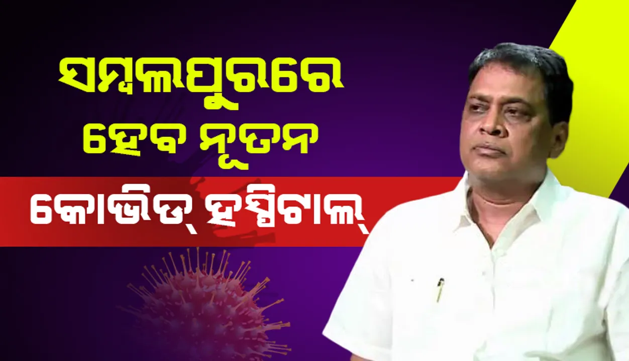  ସମ୍ବଲପୁରରେ ନିର୍ମାଣ ହେବ ନୂତନ କୋଭିଡ ହସ୍ପିଟାଲ : ସ୍ବାସ୍ଥ୍ୟମନ୍ତ୍ରୀ